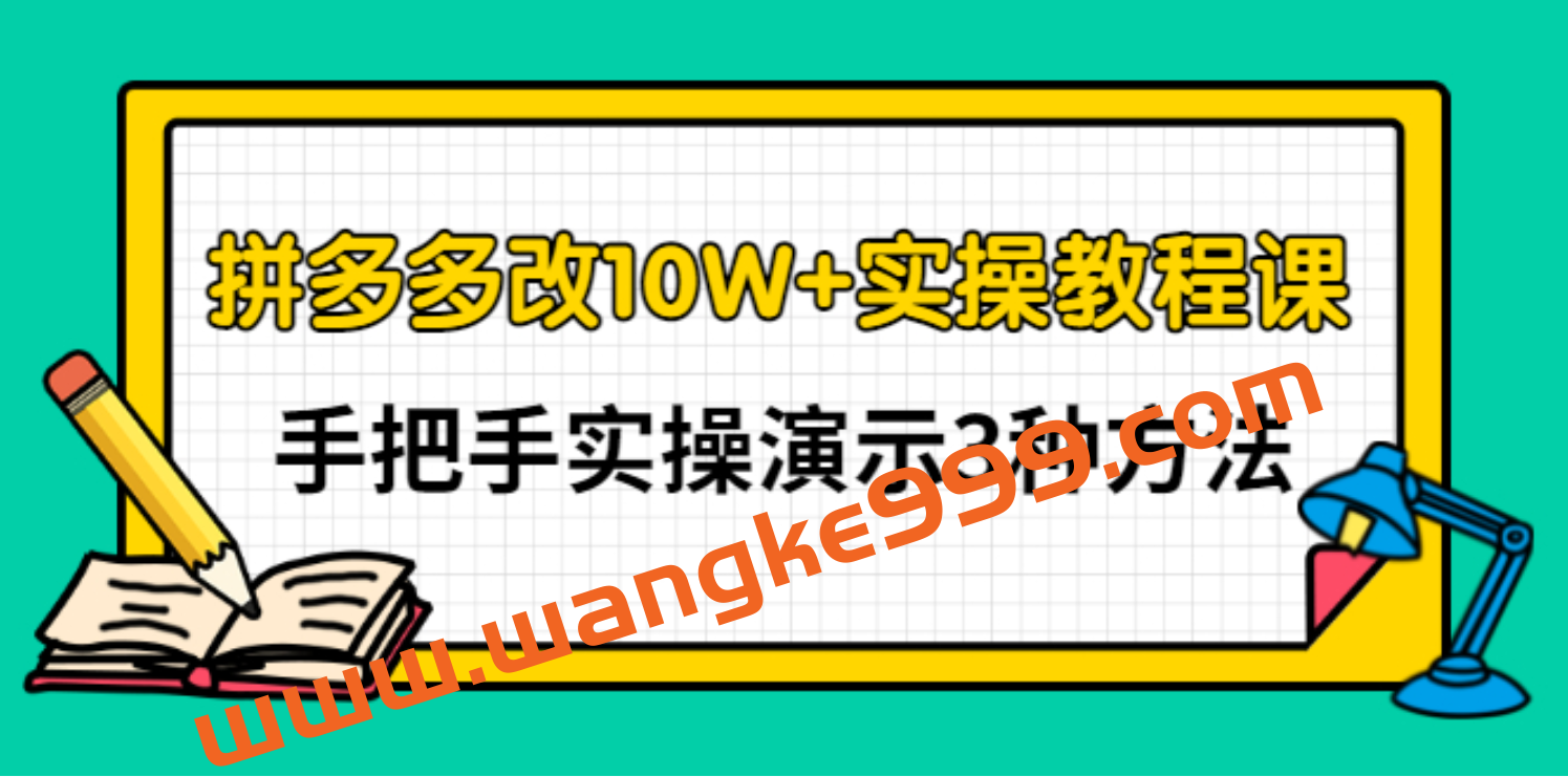 德哥·拼多多改10W+实操教程课，手把手实操演示3种方法插图