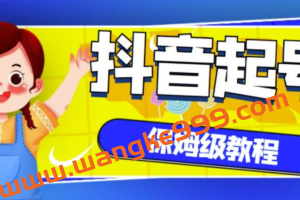 抖音独家起号教程，从养号到制作爆款视频【保姆级教程】