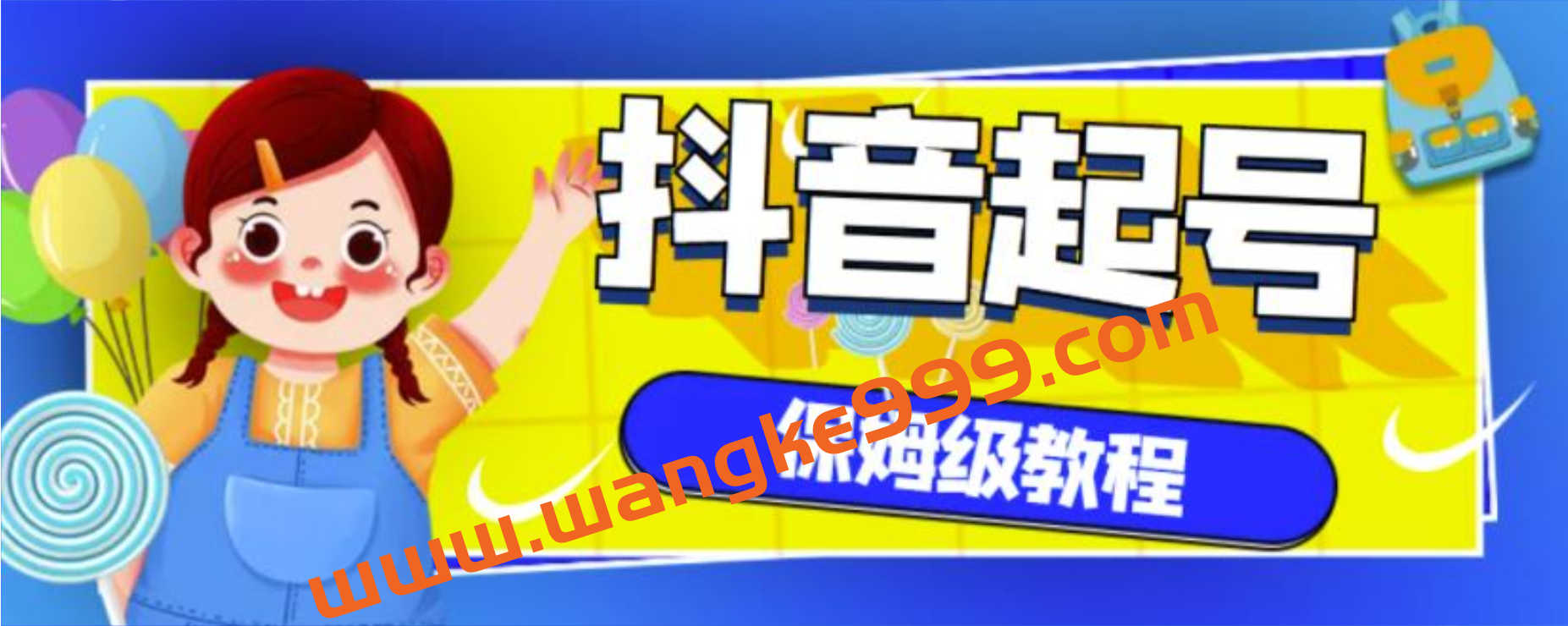 抖音独家起号教程，从养号到制作爆款视频【保姆级教程】插图