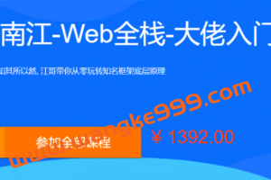 李江南Web全栈视频课程，大佬江哥带你入门WEB前端，玩转知名框架