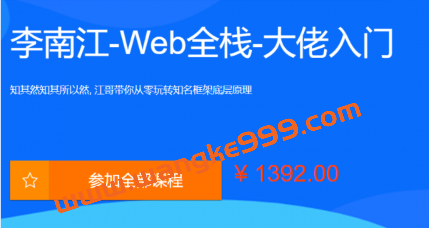 李江南Web全栈视频课程，大佬江哥带你入门WEB前端，玩转知名框架插图