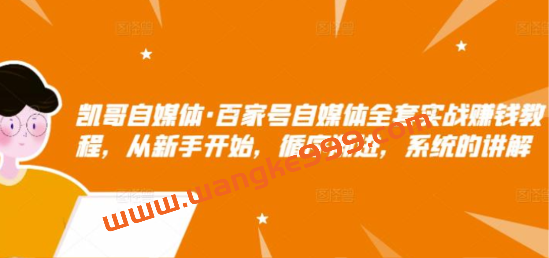 凯哥自媒体·百家号自媒体全套实战赚钱教程，从新手开始，循序渐进，系统的讲解插图