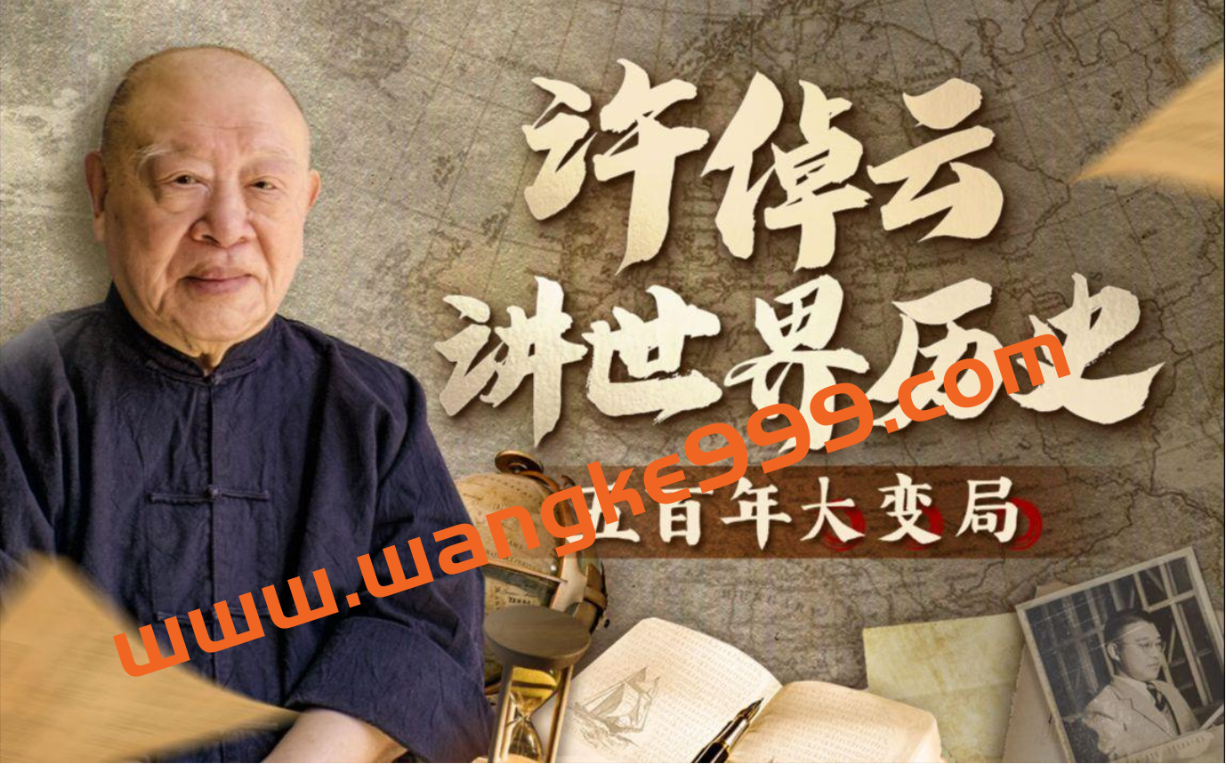 许倬云讲世界历史：五百年大变局插图