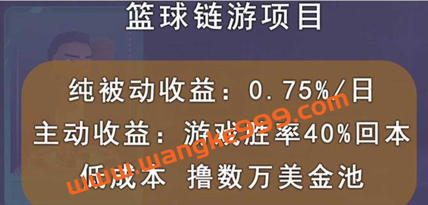 国外区块链篮球游戏项目，前期加入秒回本，被动收益日0.75%，撸数万美金插图