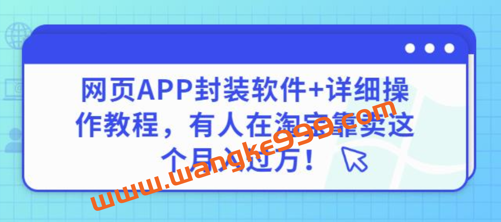 网页APP封装软件【安卓版】+详细操作教程，有人在淘宝靠卖这个月入过万插图