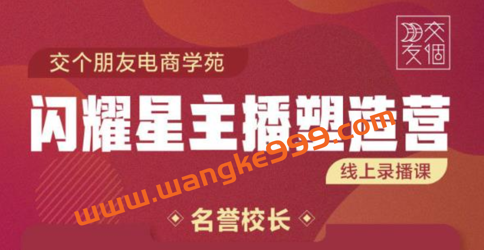 交个朋友:闪耀星主播塑造营2207期，3天2夜入门带货主播，懂人性懂客户成为王者销售插图