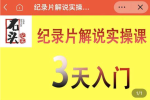 石头纪实·纪录片解说实操课，3天入门，快速掌握纪录片解说视频制作