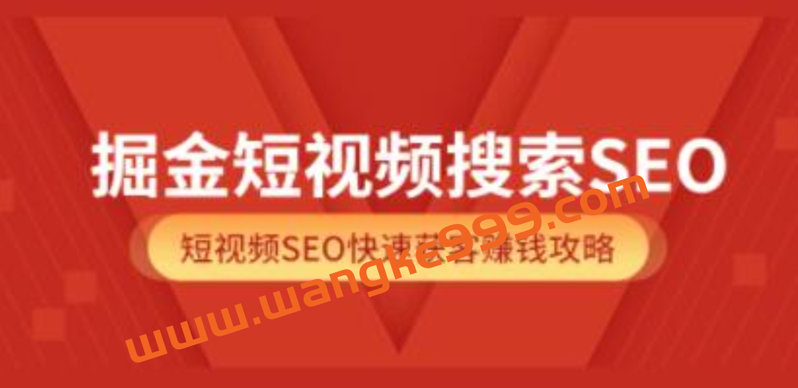 《掘金短视频搜索SEO》抖音短视频SEO快速获客赚钱攻略插图