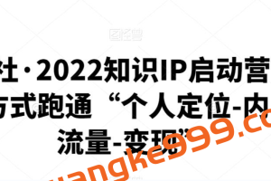 有瞰学社·2022知识IP启动营