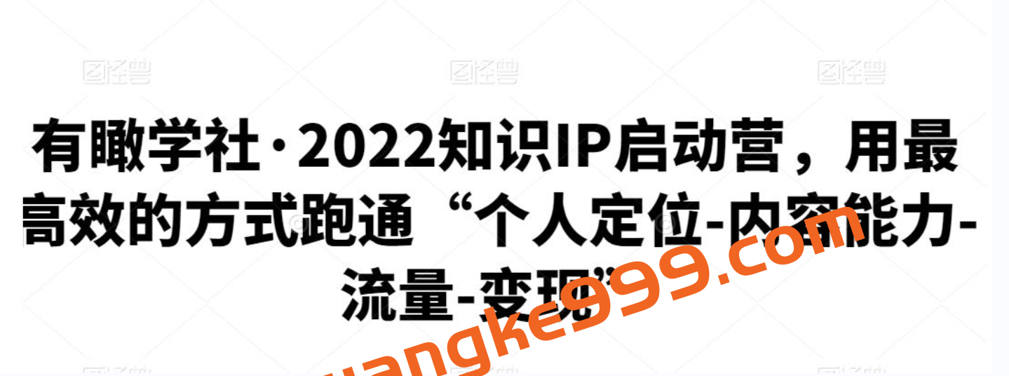 有瞰学社·2022知识IP启动营插图