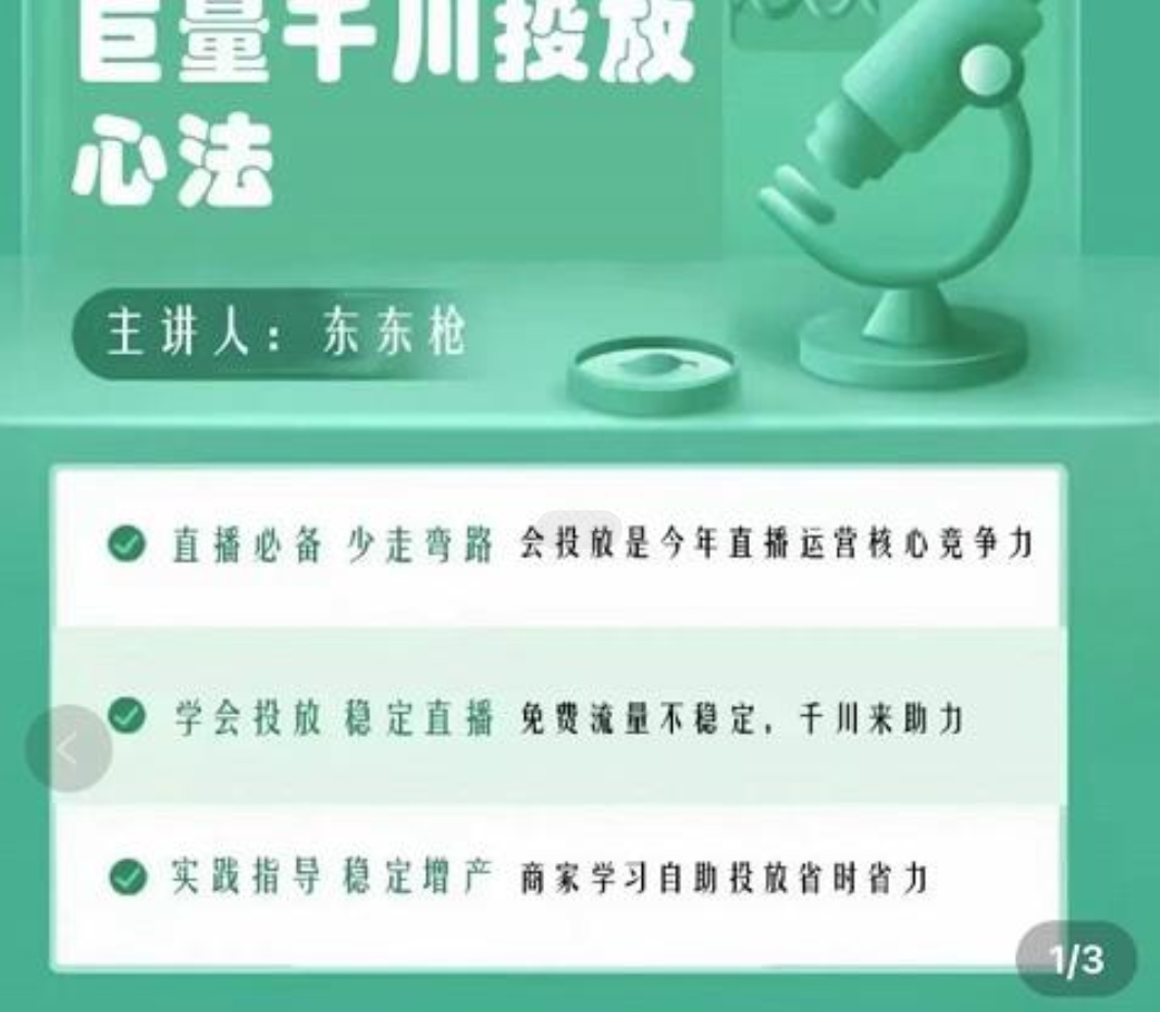 东仔千川优化师，巨量千川投放实操课，学会投放，稳定直播，稳定增产插图