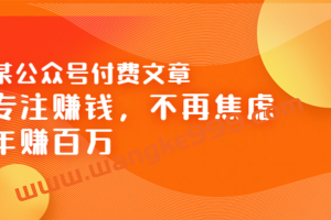 某公众号付费文章《专注赚钱，不再焦虑，年赚百万》焦虑，不赚钱，解药在这