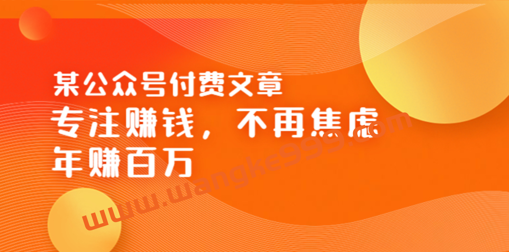 某公众号付费文章《专注赚钱，不再焦虑，年赚百万》焦虑，不赚钱，解药在这插图