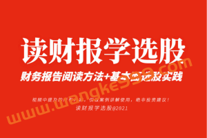 《读财报学选股》财报课 财务报告阅读方法+基本面选股实践