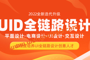 达内UI全链路设计-2022 平面设计·电商设计·UI设计·交互设计（价值24800元）