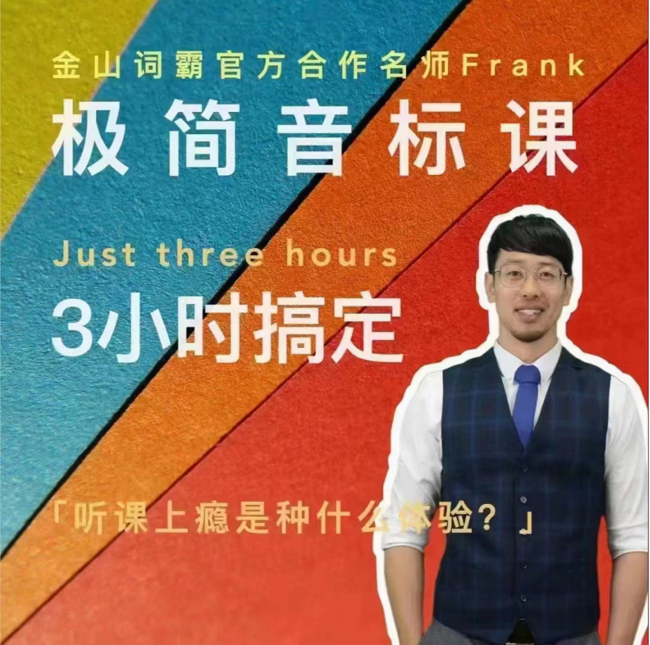 Frank老师好玩好记的极简音标课插图