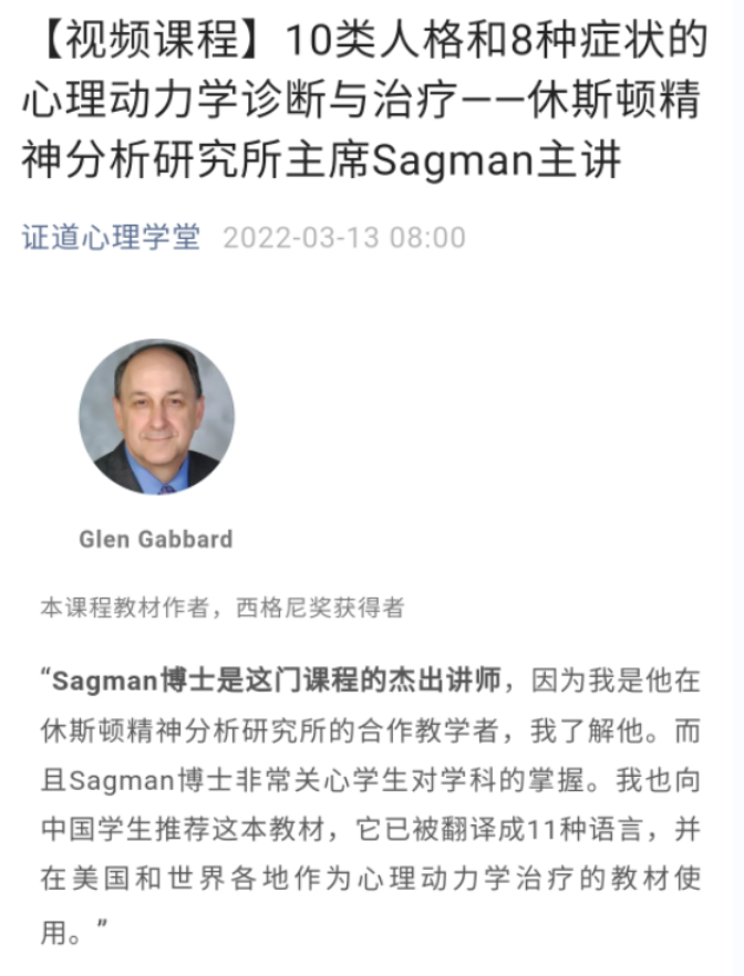 Sagman主讲10类人格和8种症状的心理动力学诊断与治疗 视频+音频+文字稿+课件插图