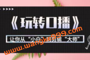 刘奕君：月营业额700万+大佬教您《玩转口播》让你从“小白”到剪辑“大师”