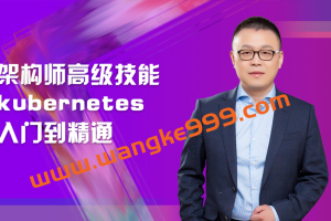 马士兵《 架构师高级技能kubernetes入门到精通》