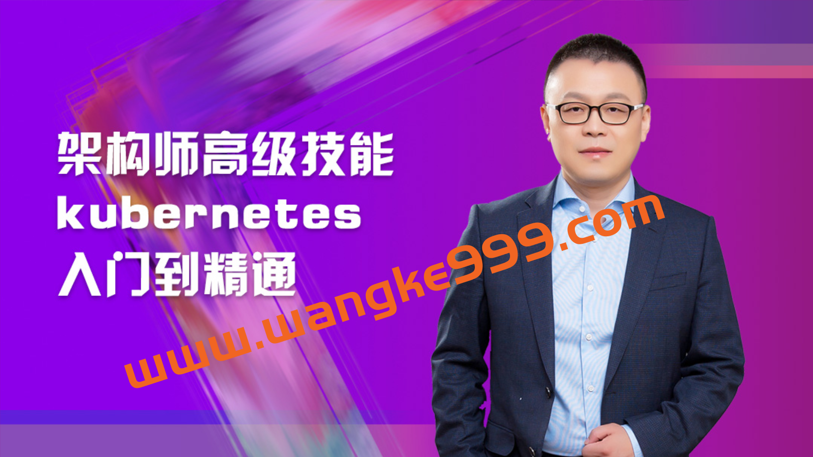 马士兵《 架构师高级技能kubernetes入门到精通》插图