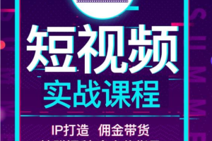 智度2022最新短视频实战课程，，IP打造+佣金带货