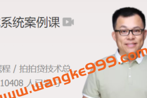 杨波分布式系统案例课 全面提升分布式系统设计能力