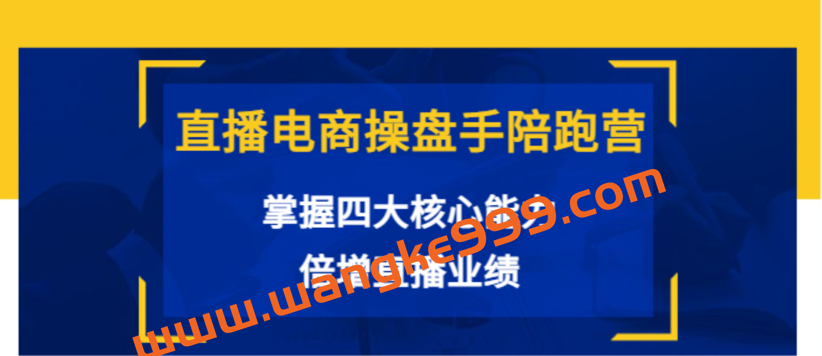 直播电商操盘手陪跑营：掌握四大核心能力倍增直播业绩（价值980元）插图