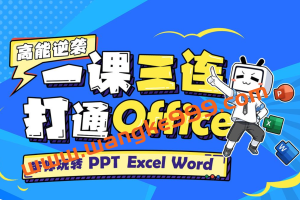 秋叶PPT·一课帮你打通Office：手把手带你玩转PPT、Excel、Word