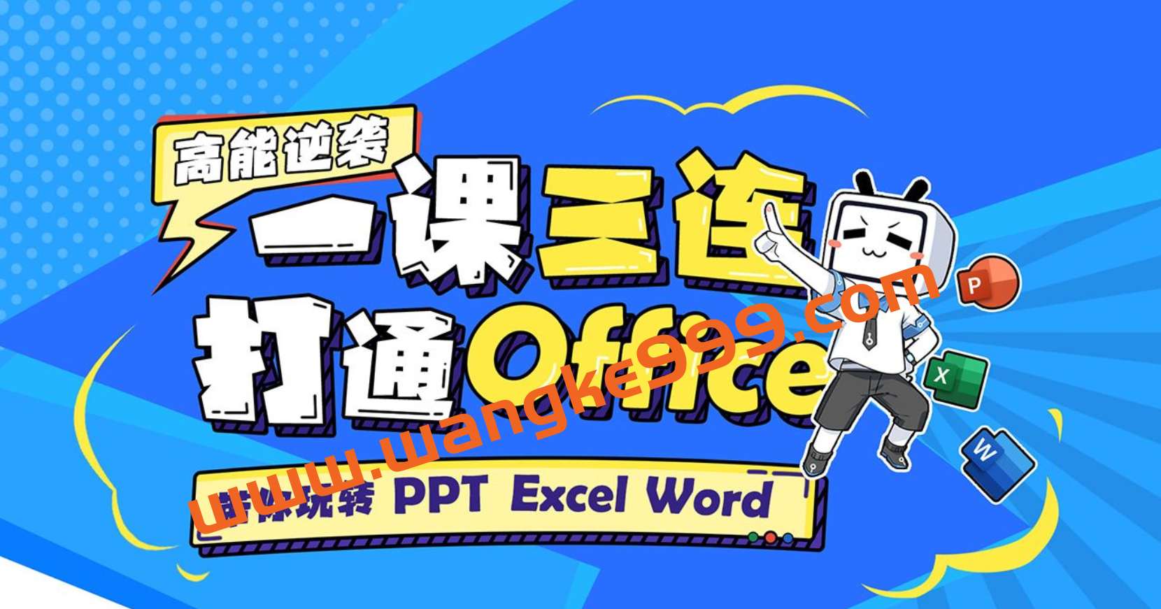 秋叶PPT·一课帮你打通Office：手把手带你玩转PPT、Excel、Word插图