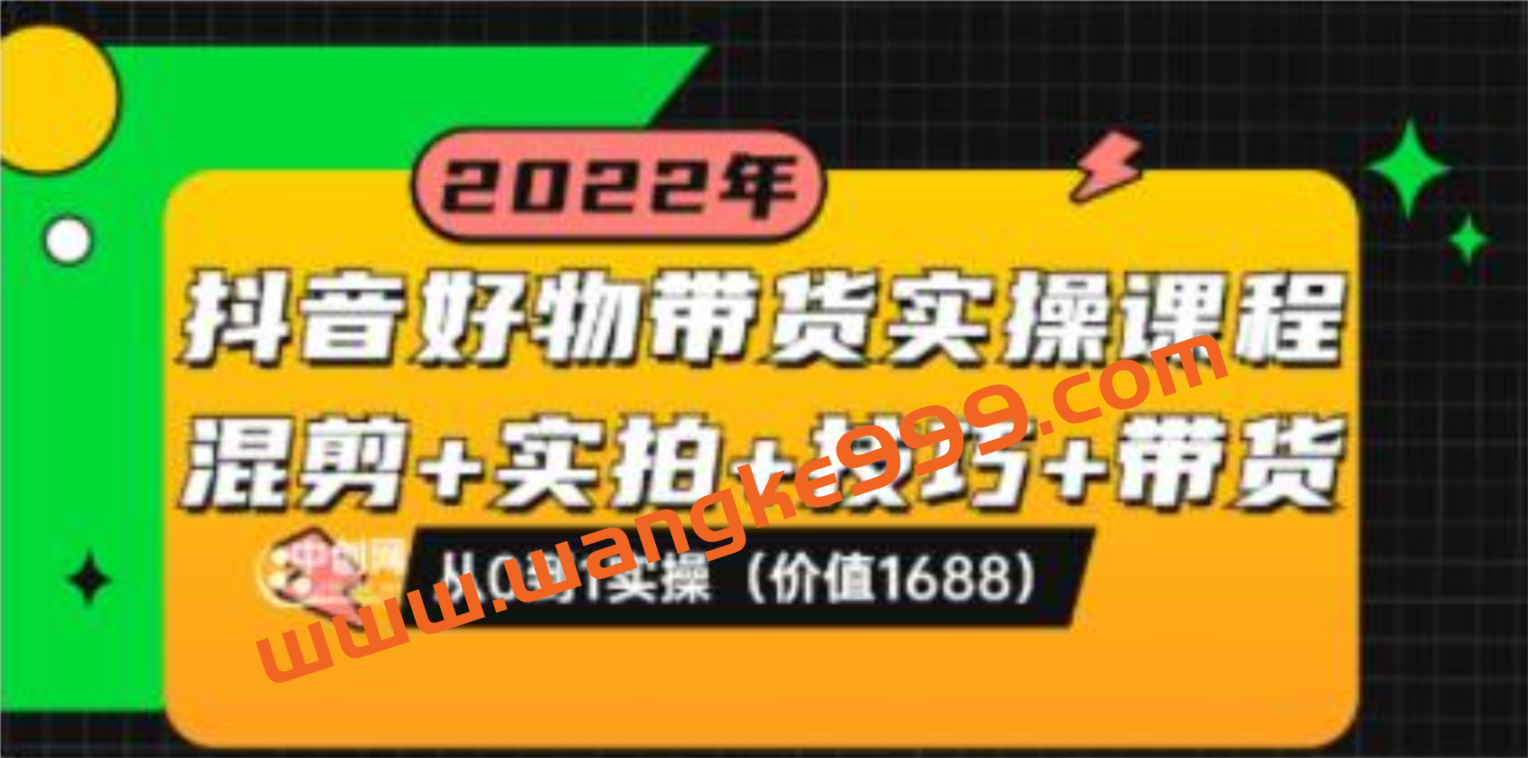 陈奶爸《抖音好物带货实操课程》混剪+实拍+技巧+带货，从0到1实操插图