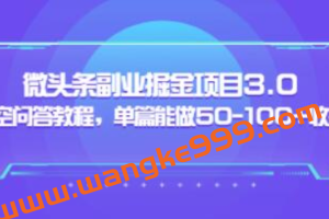 黄岛主《微头条副业掘金项目》3.0+悟空问答教程，单篇收益能做50-100+