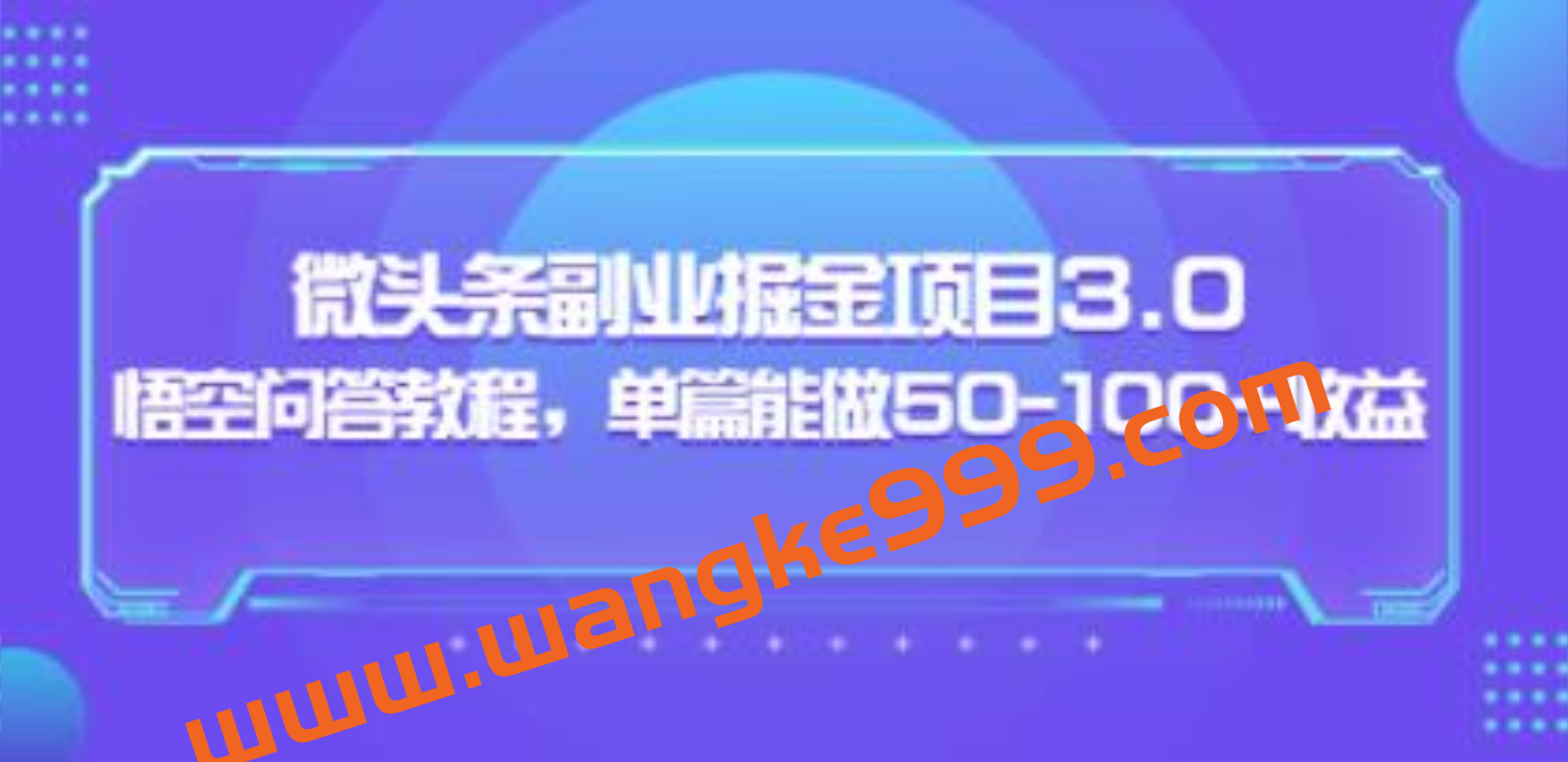 黄岛主《微头条副业掘金项目》3.0+悟空问答教程，单篇收益能做50-100+插图