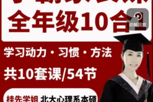 桂先北大姐妹花学霸课堂全龄段：全龄段-学霸家长课合集10合1-北大桂先研发