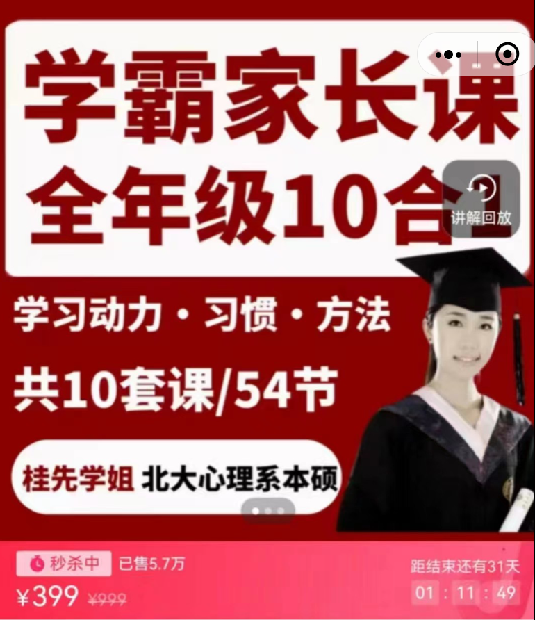 桂先北大姐妹花学霸课堂全龄段：全龄段-学霸家长课合集10合1-北大桂先研发插图