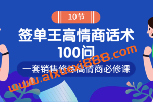 签单王高情商成交话术100问