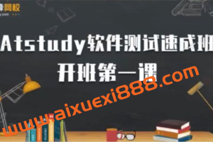 博为峰《软件测试提速班》2022