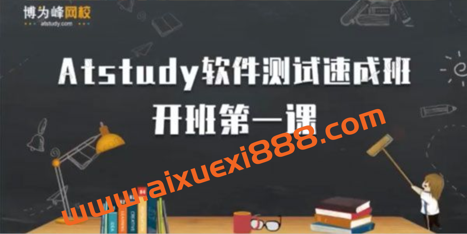 博为峰《软件测试提速班》2022插图