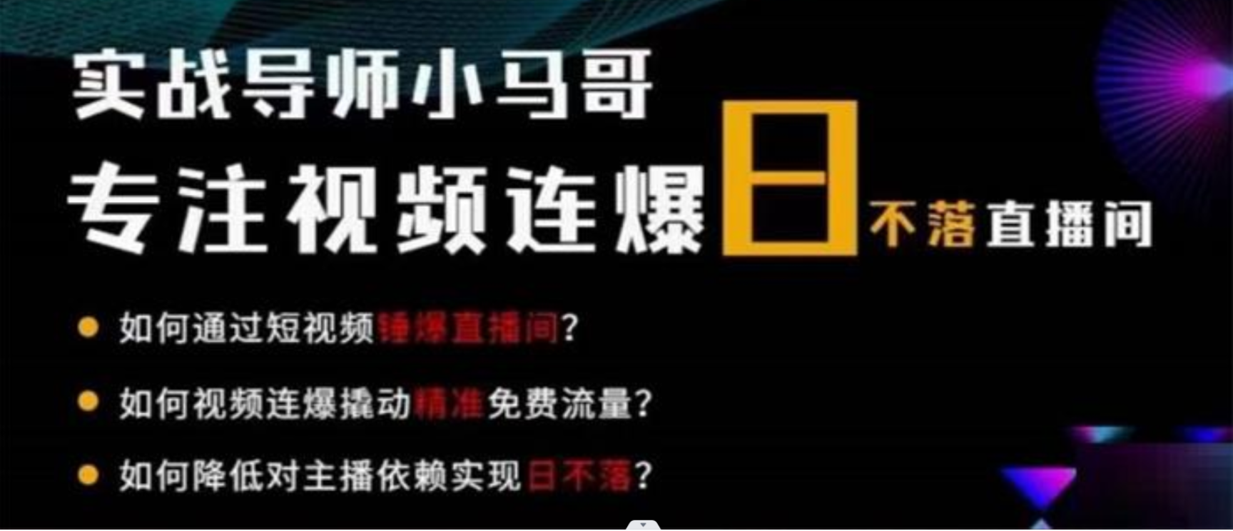 小马哥《视频连爆日不落直播间》