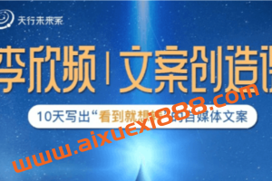 李欣频丨文案创造课价值399元