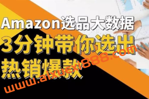 亚马逊大数据选品课：分析选品方法技巧，让你选品路上无烦恼