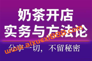 大田《奶茶开店实务与方法论》