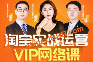 推易教育《8月份淘宝VIP线上直播课》