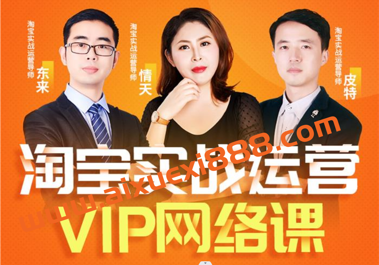 推易教育《8月份淘宝VIP线上直播课》插图