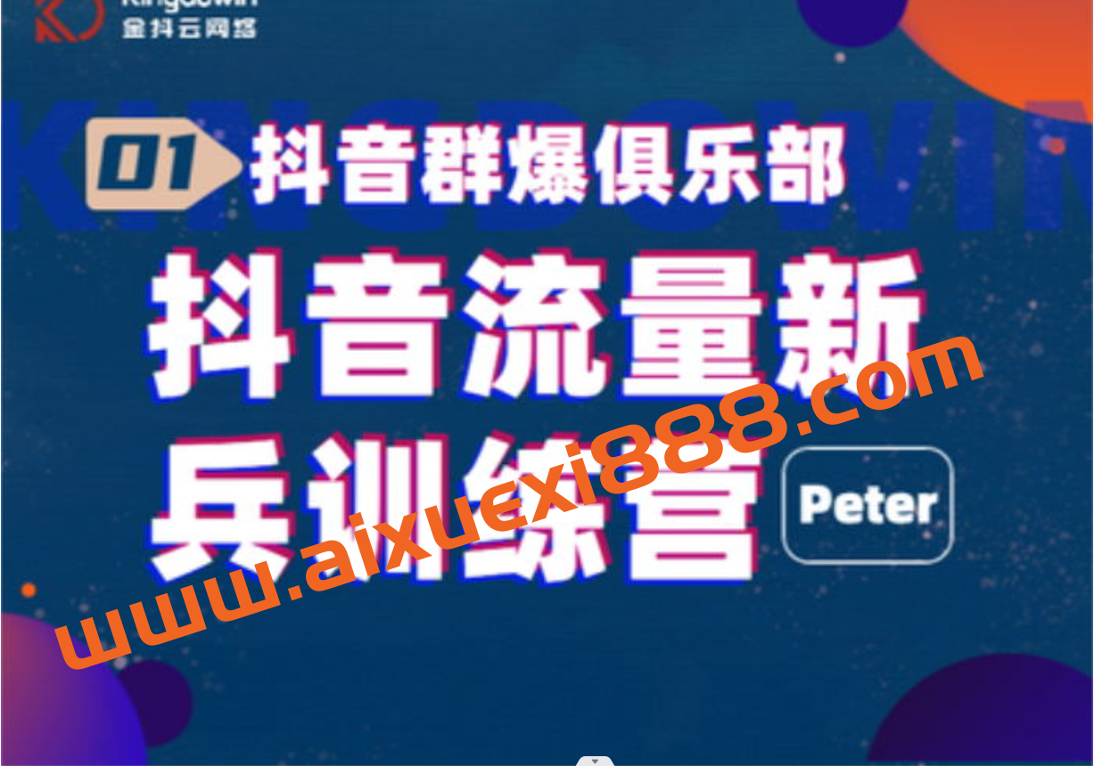 peter《抖音流量新兵训练营》插图