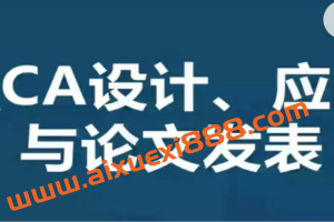 优质精品课：QCA设计、应用与论文发表