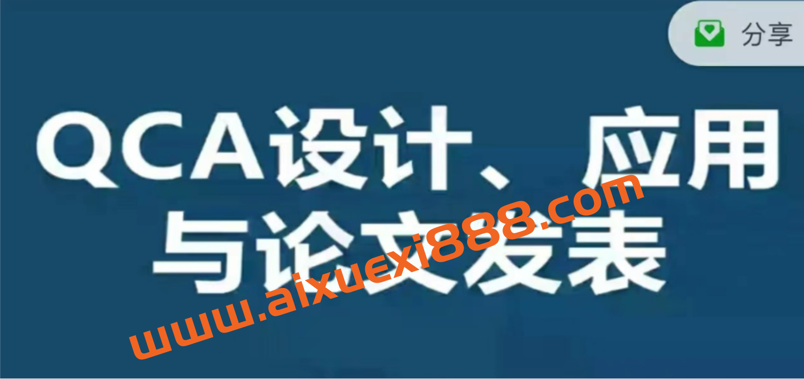 优质精品课：QCA设计、应用与论文发表插图