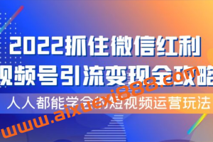 抓住微信红利，视频号引流变现全攻略