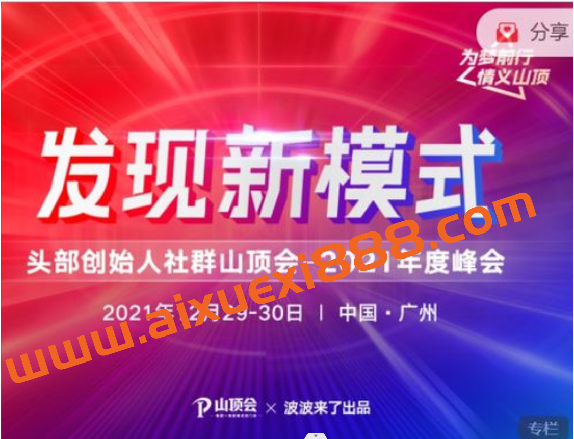 波波来了发现新模式头部创始人社群山顶会——2021年度峰会插图