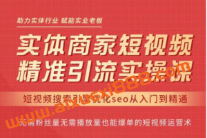 网红叫兽·抖音短视频seo搜索排名优化，实体商家短视频，精准引流实操课