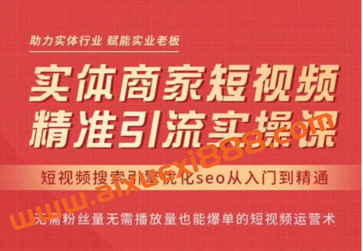 网红叫兽·抖音短视频seo搜索排名优化，实体商家短视频，精准引流实操课插图